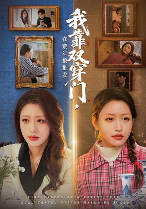 我靠双穿门在荒年搞批发（70集）好看的短剧电影