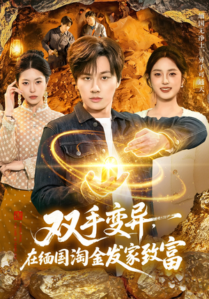 双手变异，在缅国淘金发家致富（111集）全集都在这里了