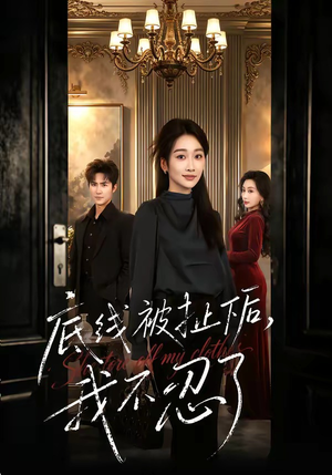 底线被扯下后，我不忍了（61集）短剧热播中