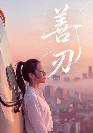 善刃（50集）免费短剧合集