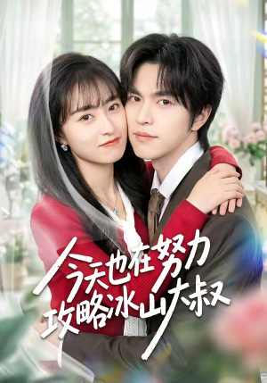 今天也在努力攻略冰山大叔（50集）热门火爆短剧