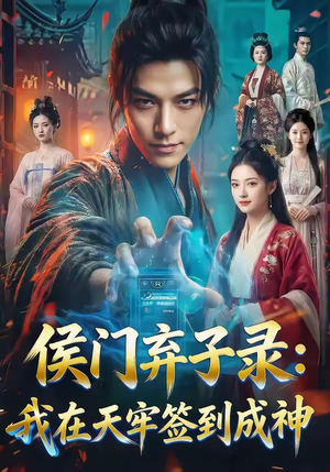 侯门弃子录：我在天牢签到成神（68集）温柔追捕短剧