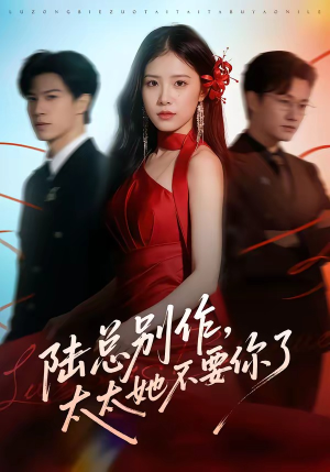 陆总别作，太太她不要你了（66集）精彩短剧天天看