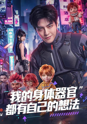 我的身体器官都有自己的想法（68集）在哪个平台能看