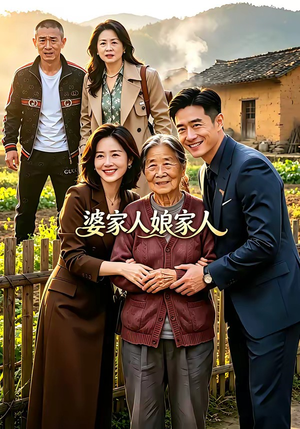 婆家人娘家人（18集）好看短剧推荐