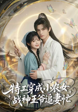 特工穿成小农女，战神王爷追妻忙（72集）最后一集