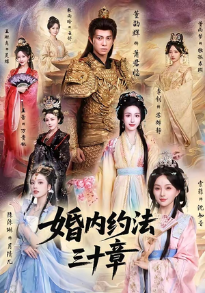 婚内约法三十章（83集）免费短剧看不停