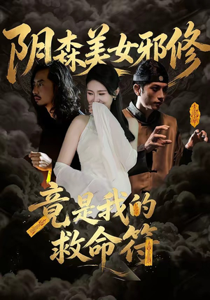 阴森美女邪修，竟是我的救命符（18集）让你一口气看完