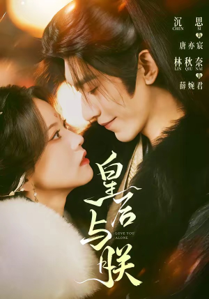 皇后与朕（60集）精彩短剧热播