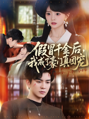 假冒千金后，我成了豪门真团宠（84集）热门短剧推荐。