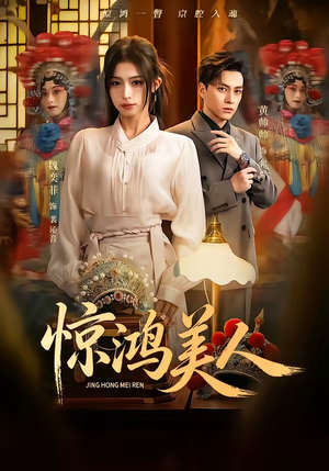 惊鸿美人（68集）全集我都看完了