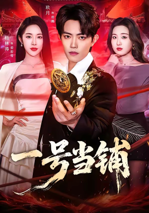 一号当铺（64集）分享好看短剧