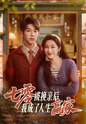 七零被换亲后，我成了人生赢家（77集）短剧免费看