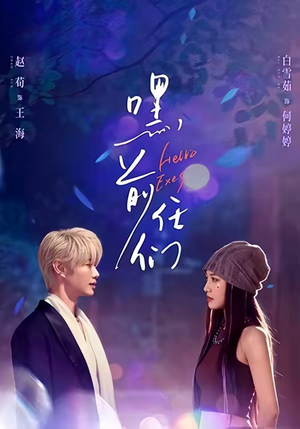 嘿，前任们（77集）短剧更新抢先看