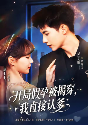 开局假孕被揭穿，我直接认爹（79集）怎么看全集