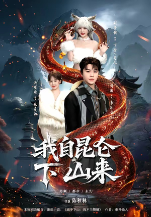 我自昆仑下山来（75集）一口气看完全集