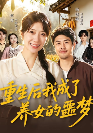 重生后我成了养女的噩梦（60集）推荐热门短剧
