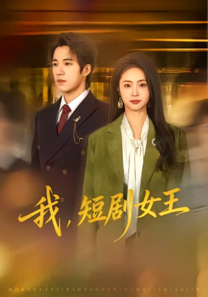 我，短剧女王（69集）免费看全集