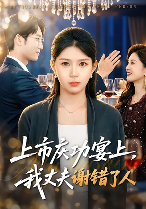 上市庆功宴上，我丈夫谢错了人（83集）大结局太过瘾了