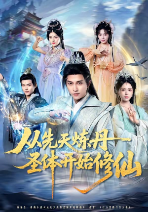 从先天炼丹圣体开始修仙（78集）热门火爆短剧