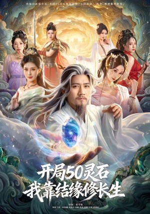 开局50灵石，我靠结缘修长生（83集）短剧热播抢先看