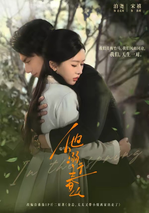 他溺于春山（56集）短视频追剧推荐