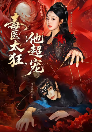 毒医太狂，他超宠（72集）热门短剧在线看
