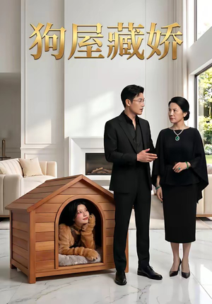 狗屋藏娇（52集）最后的大结局