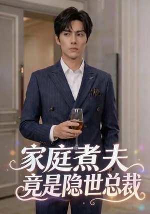 家庭煮夫竟是隐世总裁（50集）热播短剧抢先看