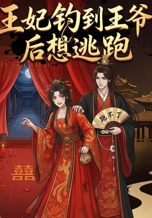 王妃钓到王爷后想逃跑（20集）在线看到大结局
