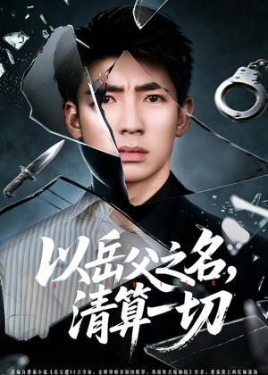 以岳父之名，清算一切（67集）热门短剧来袭