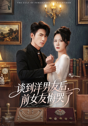 谈到洋男友后，前女友悔哭了（60集）每日短剧分享