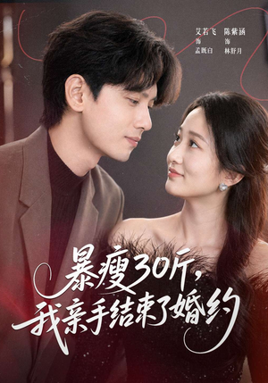 暴瘦30斤，我亲手结束了婚约（60集）一口气看完全集