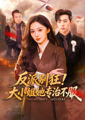 反派别狂！大小姐她专治不服（70集）短剧在线看