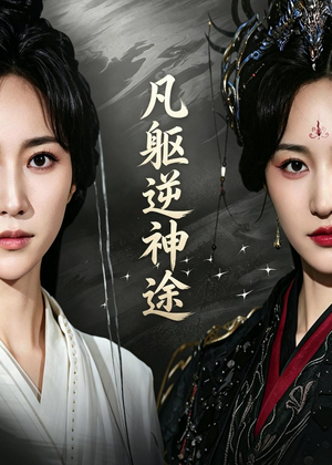 凡躯逆神途（62集）短剧中追到爽