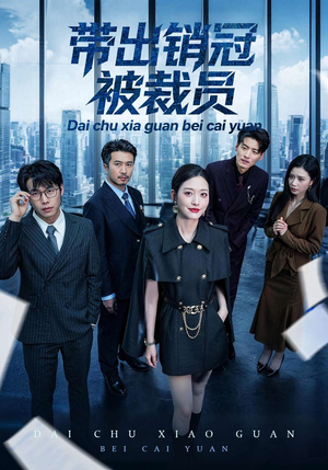 带出销冠被裁员（77集）全部免费看全集