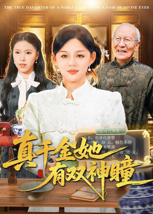 真千金她有双神瞳（72集）全集一网打尽