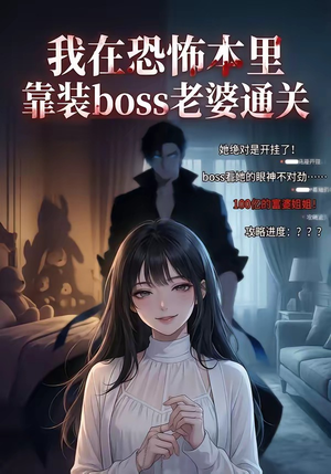 我在恐怖本里，靠装boss老婆通关（19集）完整版