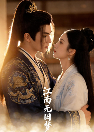 江南无旧梦（40集）爆款短剧推荐