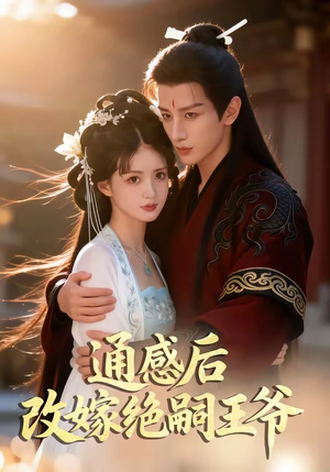 通感后，改嫁绝嗣王爷（85集）高分推荐免费看
