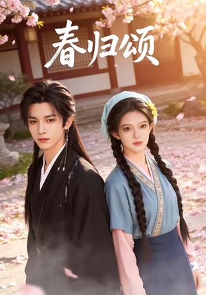 春归颂（67集）悬疑短剧推荐