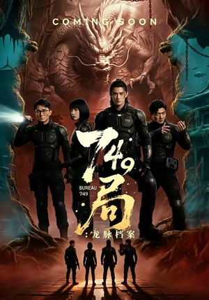 749局：龙脉档案（46集）第32集