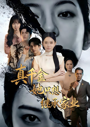 真千金她只想继承家业（55集）热门短剧追到爽