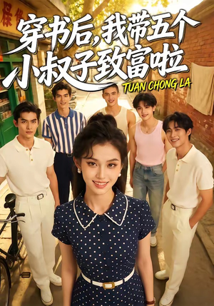 穿书后，我带五个小叔子致富啦（63集）短剧抢先看