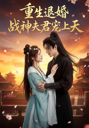 重生退婚：战神夫君宠上天（51集）精彩短剧片段