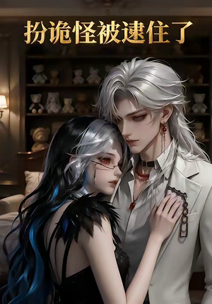 扮诡怪被逮住了（20集）精彩短剧上线