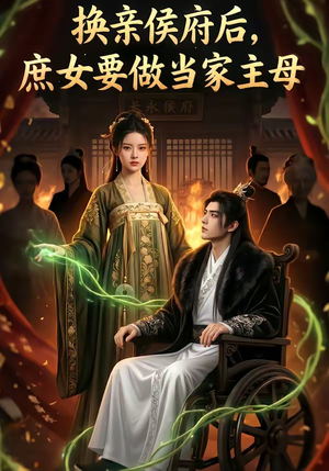换亲侯府后,庶女要做当家主母（80集）全集免费观看