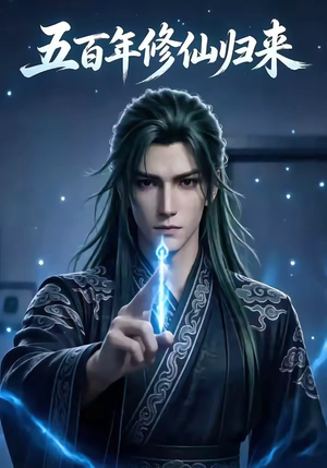 五百年修仙归来（58集）热播短剧来袭