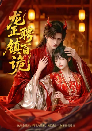 龙王聘镇百诡（60集）好看短剧抢先看