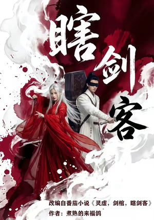 瞎剑客（72集）追短剧看全集